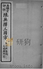 陈无择三因方  卷13-14（ PDF版）