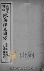陈无择三因方  卷17-18（ PDF版）