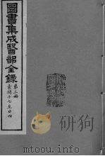 图书集成医部全录  卷17-24（ PDF版）
