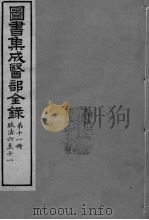 图书集成医部全录  卷76-81（ PDF版）
