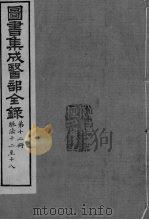 图书集成医部全录 卷82-88 PDF电子版封面