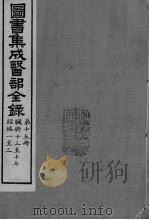 图书集成医部全录 第15册 PDF电子版封面