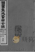 图书集成医部全录 第十六册（ PDF版）