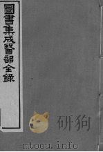 图书集成医部全录  第17册（ PDF版）