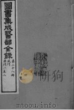 图书集成医部全录  卷217-227（ PDF版）