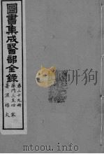 图书集成医部全录 卷228-237 PDF电子版封面