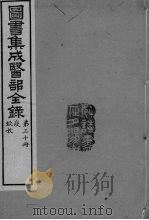 图书集成医部全录  卷238-247（ PDF版）