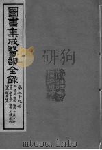 图书集成医部全录 卷325-332 PDF电子版封面