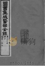 图书集成医部全录  卷333-341（ PDF版）