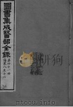 图书集成医部全录  卷342-350（ PDF版）