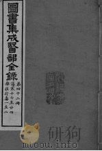 图书集成医部全录 卷350-360 PDF电子版封面