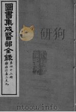图书集成医部全录 卷361-367 PDF电子版封面