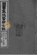 图书集成医部全录 卷377-384 PDF电子版封面
