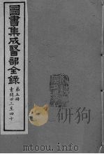 图书集成医部全录  卷33-40（ PDF版）