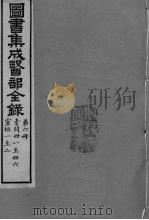 图书集成医部全录  卷41-48（ PDF版）