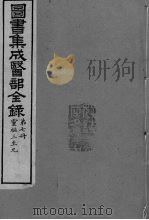图书集成医部全录  卷49-55（ PDF版）