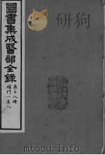 图书集成医部全录 第18册（ PDF版）