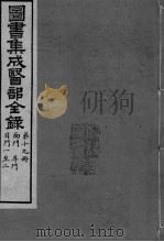 图书集成医部全录  第19册（ PDF版）