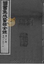 图书集成医部全录 第20册（ PDF版）