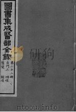 图书集成医部全录  卷160-169（ PDF版）