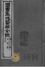图书集成医部全录 卷170-179 PDF电子版封面