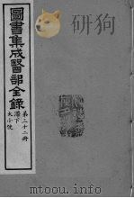 图书集成医部全录 卷259-267 PDF电子版封面
