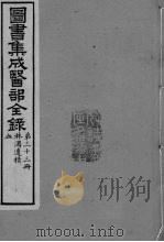 图书集成医部全录  卷268-277（ PDF版）