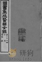 图书集成医部全录 卷278-287 PDF电子版封面