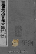 图书集成医部全录 卷298-307 PDF电子版封面