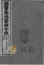 图书集成医部全录  卷309-315（ PDF版）
