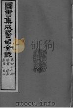 图书集成医部全录  卷385-391（ PDF版）