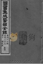 图书集成医部全录 卷392-399 PDF电子版封面