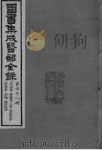 图书集成医部全录  卷400-406（ PDF版）
