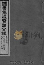 图书集成医部全录  卷415-423（ PDF版）