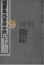 图书集成医部全录  卷424-433（ PDF版）