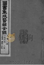 图书集成医部全录  卷434-442（ PDF版）