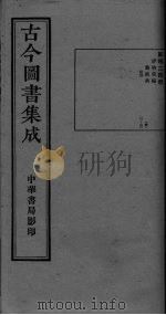 古今图书集成  卷21-32（ PDF版）