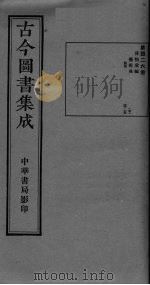 古今图书集成 卷44-55 PDF电子版封面