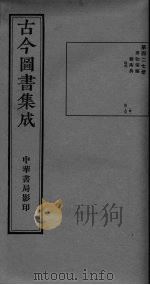 古今图书集成  卷56-66（ PDF版）