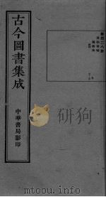 古今图书集成  卷67-77（ PDF版）