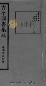 古今图书集成  卷175-188（ PDF版）