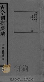 古今图书集成  卷189-203（ PDF版）