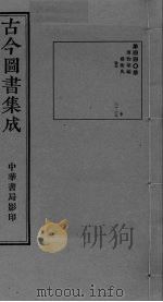 古今图书集成 卷217-229 PDF电子版封面