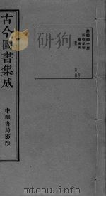 古今图书集成 卷230-243 PDF电子版封面