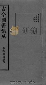 古今图书集成  卷244-256（ PDF版）