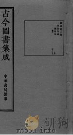 古今图书集成  卷257-269（ PDF版）