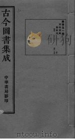 古今图书集成  卷358-370（ PDF版）