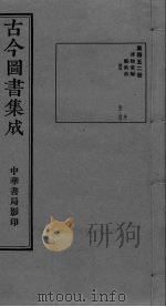古今图书集成  卷371-383（ PDF版）
