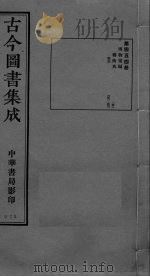 古今图书集成  卷396-406（ PDF版）