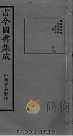 古今图书集成  卷407-416（ PDF版）
